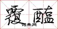 庞中华覆醢行书怎么写