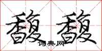 庞中华馥馥行书怎么写