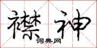 庞中华襟神行书怎么写