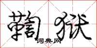 庞中华鞫狱行书怎么写