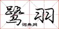 庞中华鹭羽行书怎么写