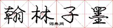 庞中华翰林子墨行书怎么写