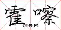 庞中华霍嚓行书怎么写