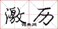 庞中华激历行书怎么写