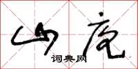王冬龄山庖草书怎么写