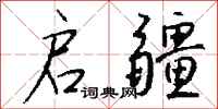 钱沛云启疆行书怎么写