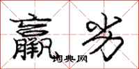 庞中华羸劣行书怎么写