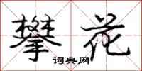 庞中华攀花行书怎么写
