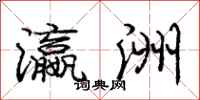庞中华瀛洲行书怎么写