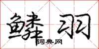 庞中华鳞羽行书怎么写