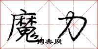 庞中华魔力行书怎么写