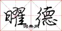 庞中华曜德行书怎么写