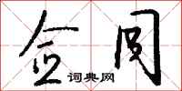钱沛云佥同行书怎么写