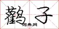 庞中华鹳子行书怎么写