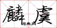 庞中华麟虞行书怎么写