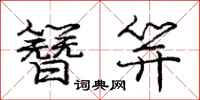 庞中华簪笄行书怎么写