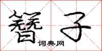 庞中华簪子行书怎么写