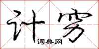 庞中华计穷行书怎么写