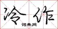 庞中华冷作行书怎么写