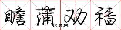 庞中华瞻蒲劝穑行书怎么写