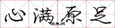 庞中华心满原足行书怎么写