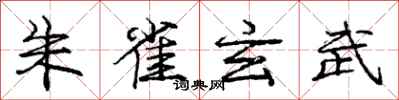 庞中华朱雀玄武行书怎么写