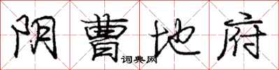 庞中华阴曹地府行书怎么写