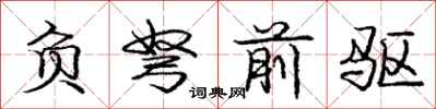 庞中华负弩前驱行书怎么写