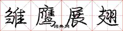 庞中华雏鹰展翅行书怎么写