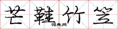 庞中华芒鞋竹笠行书怎么写