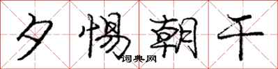 庞中华夕惕朝干行书怎么写