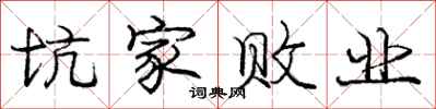 庞中华坑家败业行书怎么写