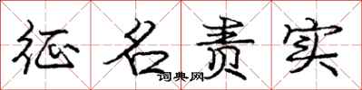 庞中华征名责实行书怎么写