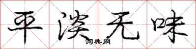 庞中华平淡无味行书怎么写