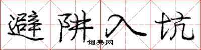 庞中华避阱入坑行书怎么写
