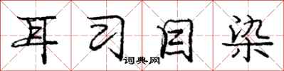庞中华耳习目染行书怎么写