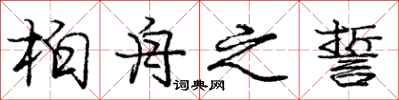 庞中华柏舟之誓行书怎么写