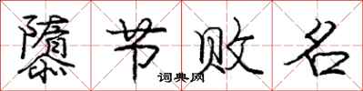 庞中华隳节败名行书怎么写