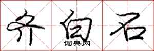 庞中华齐白石行书怎么写