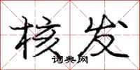 庞中华核发行书怎么写