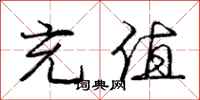 庞中华充值行书怎么写