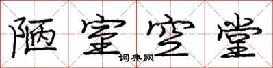 庞中华陋室空堂行书怎么写