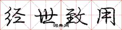 庞中华经世致用行书怎么写