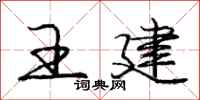 庞中华王建行书怎么写