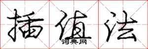 庞中华插值法行书怎么写