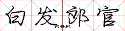 庞中华白发郎官行书怎么写
