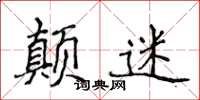侯登峰颠迷楷书怎么写