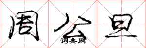庞中华周公旦行书怎么写