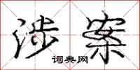 庞中华涉案行书怎么写