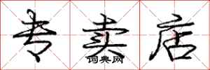 庞中华专卖店行书怎么写